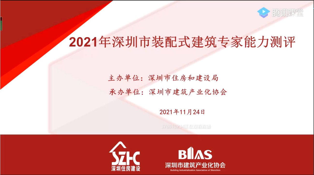 測評 | 高手“云”集！2021年度深圳市裝配式建筑專家能力測評（線上）順利舉行