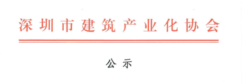 2017年深圳市建筑專業(yè)高、中級專業(yè)技術資格評審第十委員會裝配式建筑高、中級工程師評審通過人員名單公示