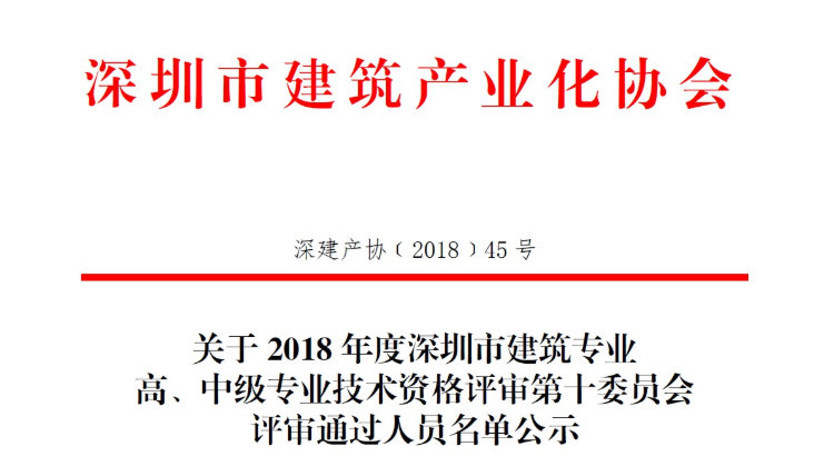 關于2018年度深圳市建筑專業(yè)高、中級專業(yè)技術資格評審第十委員會評審通過人員名單公示