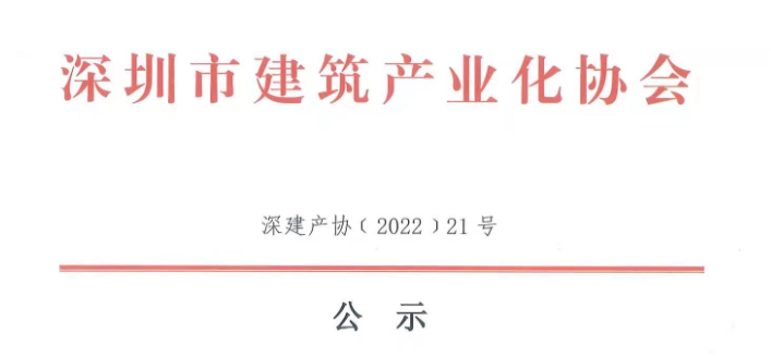 關于2021年度深圳市裝配式建筑專業(yè)高、中、初級職稱評審通過人員的公示