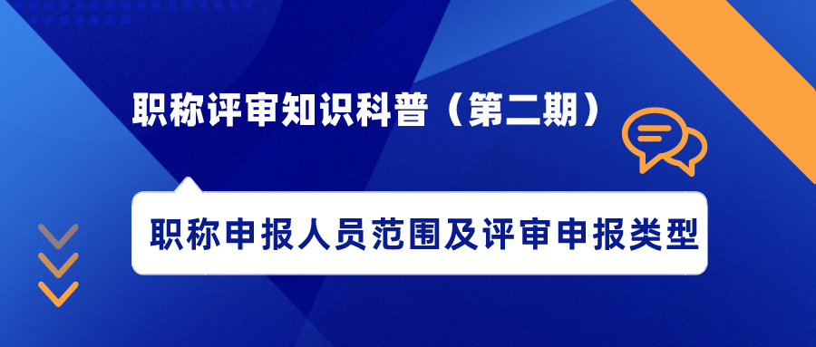 職稱評審知識科普（第二期）——職稱申報人員范圍及評審申報類型